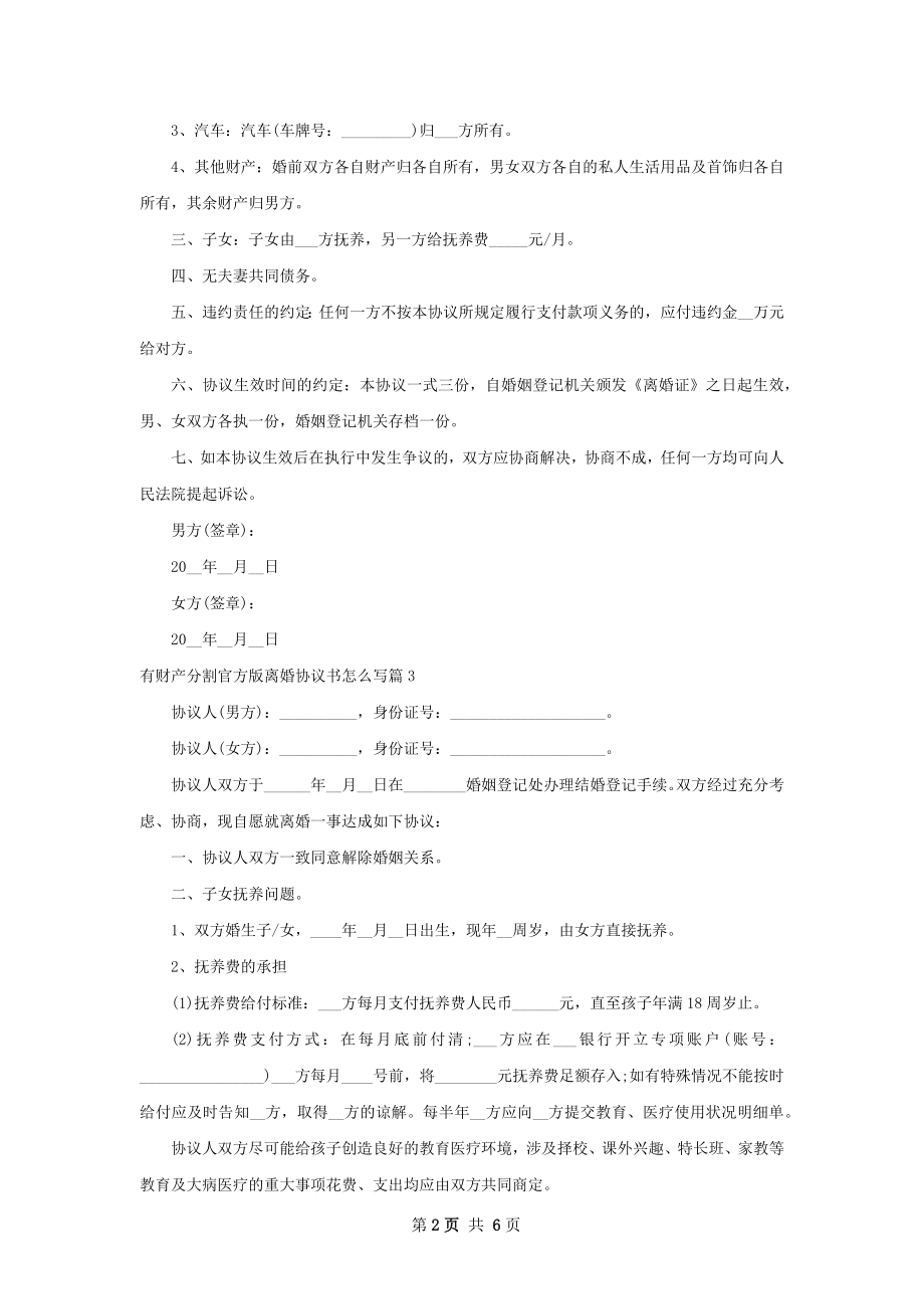 有财产分割官方版离婚协议书怎么写（优质5篇）.docx_第2页