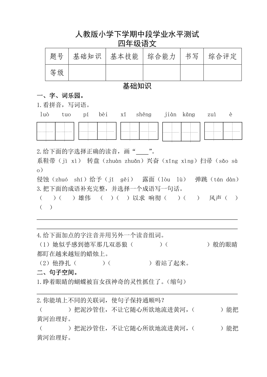 新课标　人教版小学下学期中段学业水平测试四级语文.doc_第1页