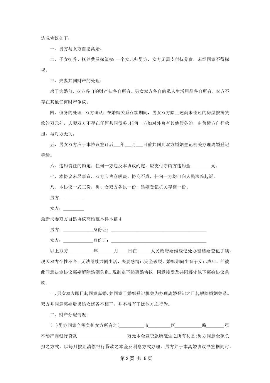 最新夫妻双方自愿协议离婚范本样本（4篇专业版）.docx_第3页