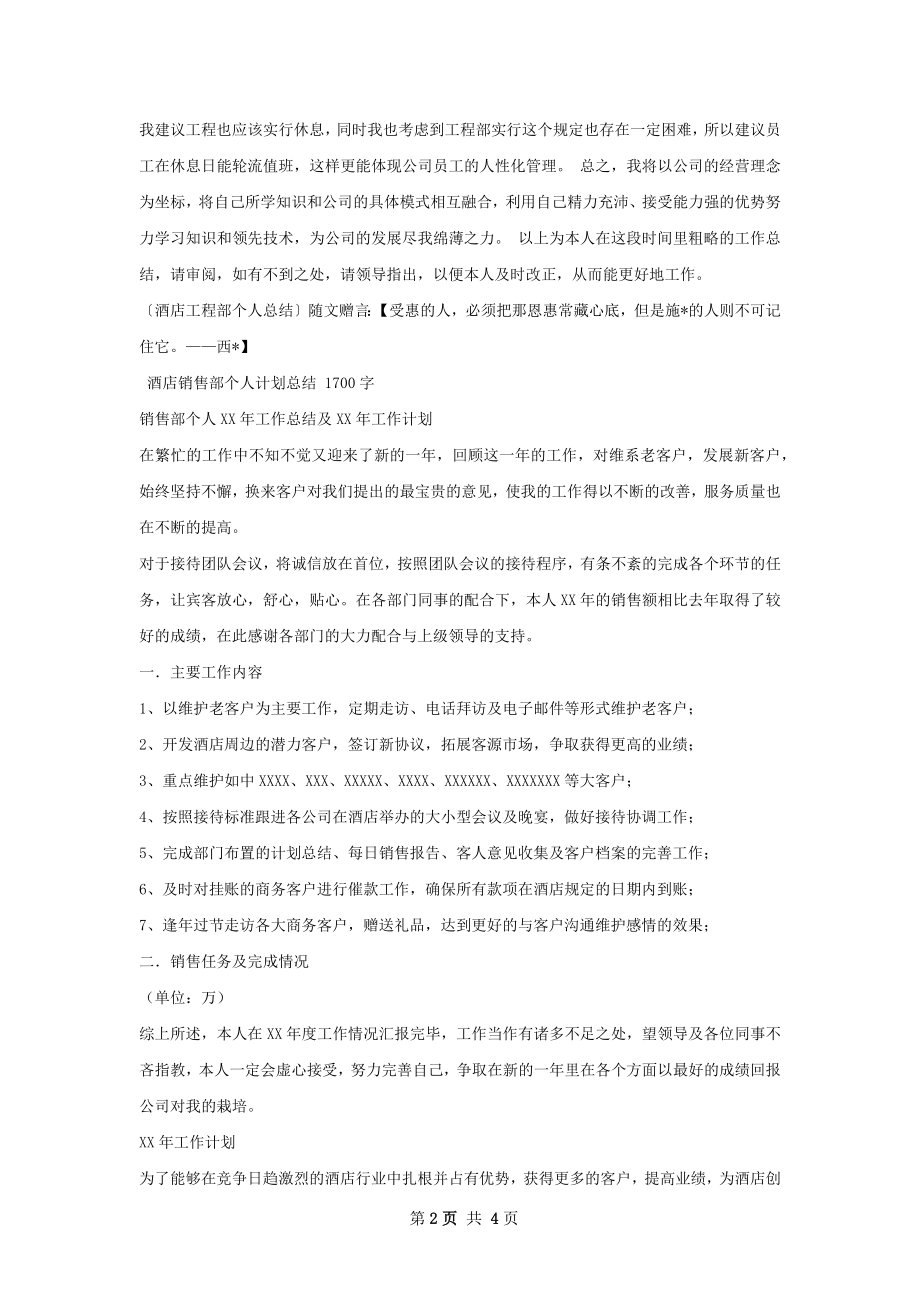 酒店工程部个人总结.docx_第2页