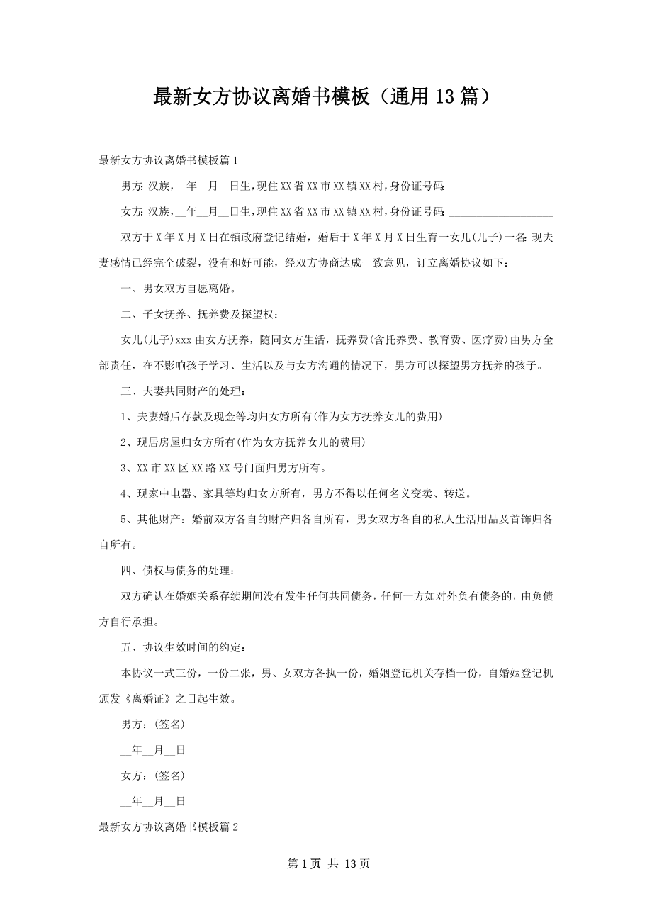 最新女方协议离婚书模板（通用13篇）.docx_第1页