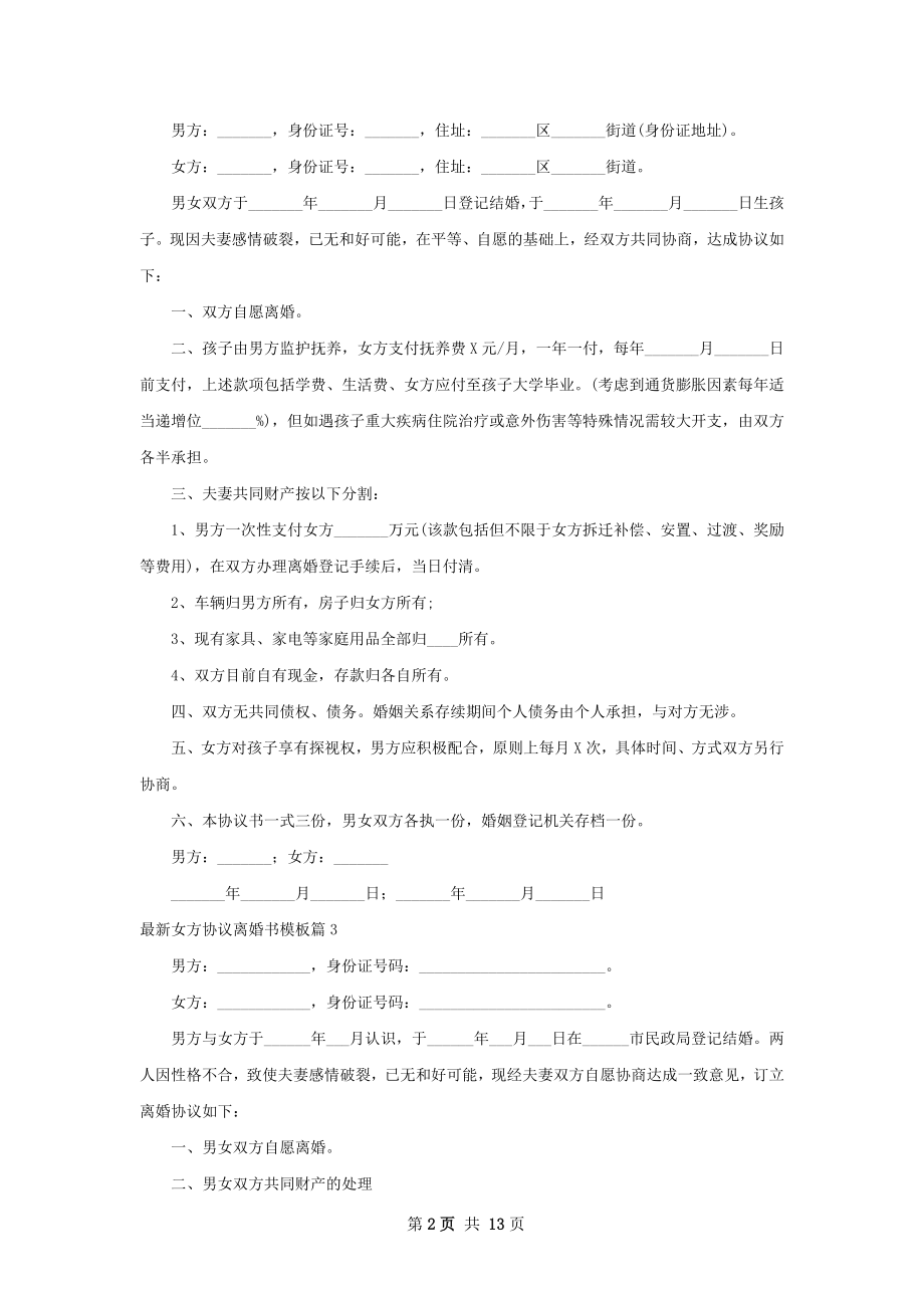 最新女方协议离婚书模板（通用13篇）.docx_第2页