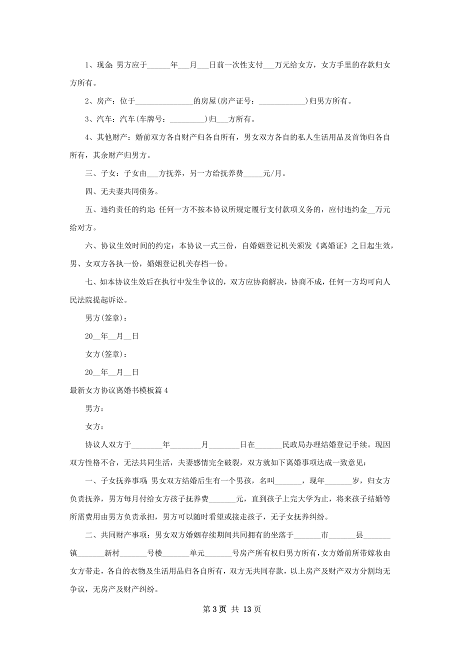 最新女方协议离婚书模板（通用13篇）.docx_第3页