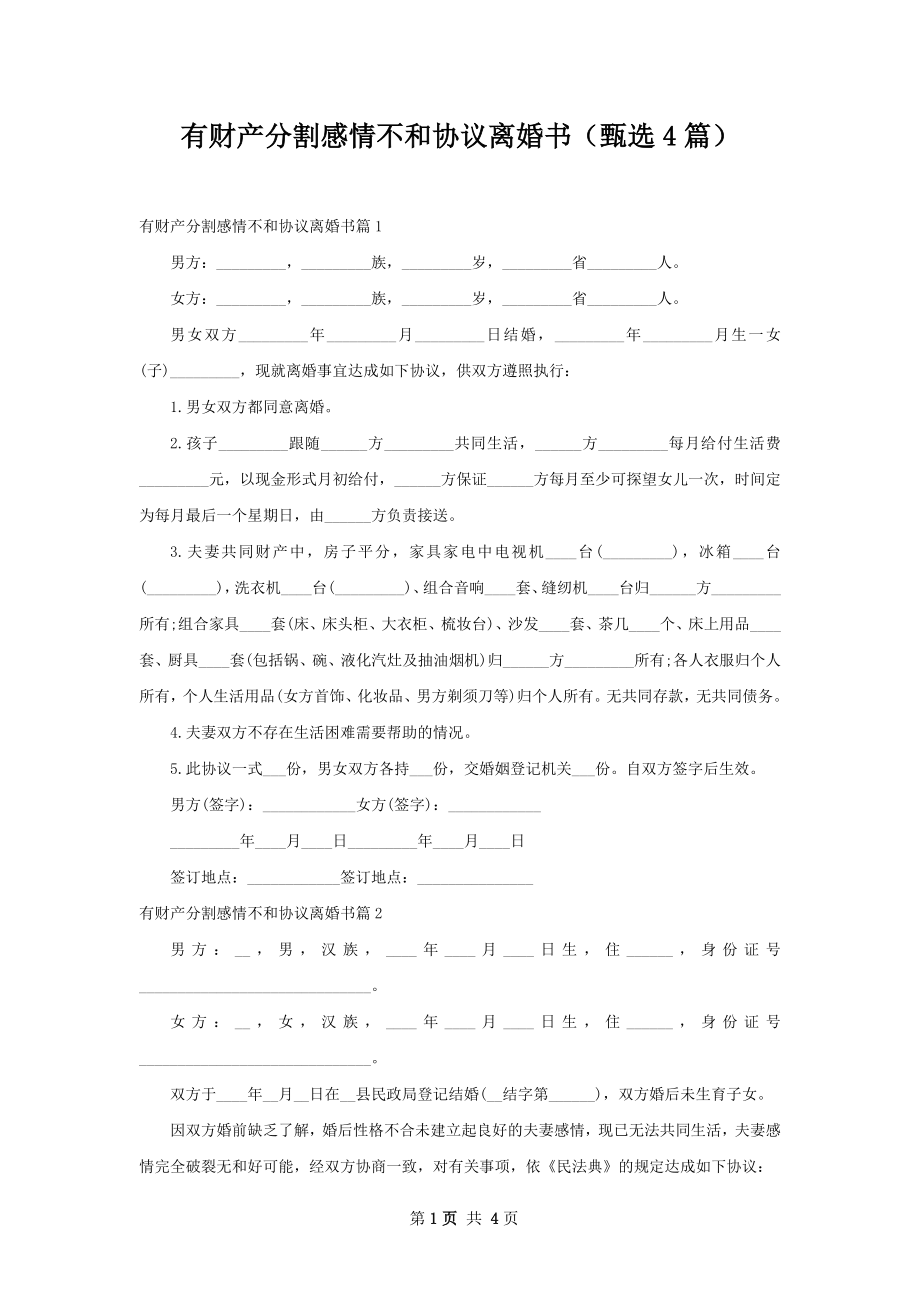 有财产分割感情不和协议离婚书（甄选4篇）.docx_第1页