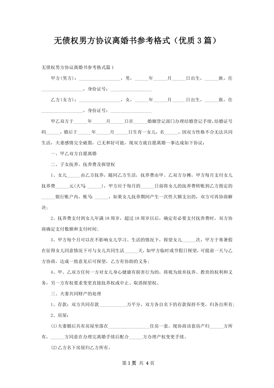 无债权男方协议离婚书参考格式（优质3篇）.docx_第1页