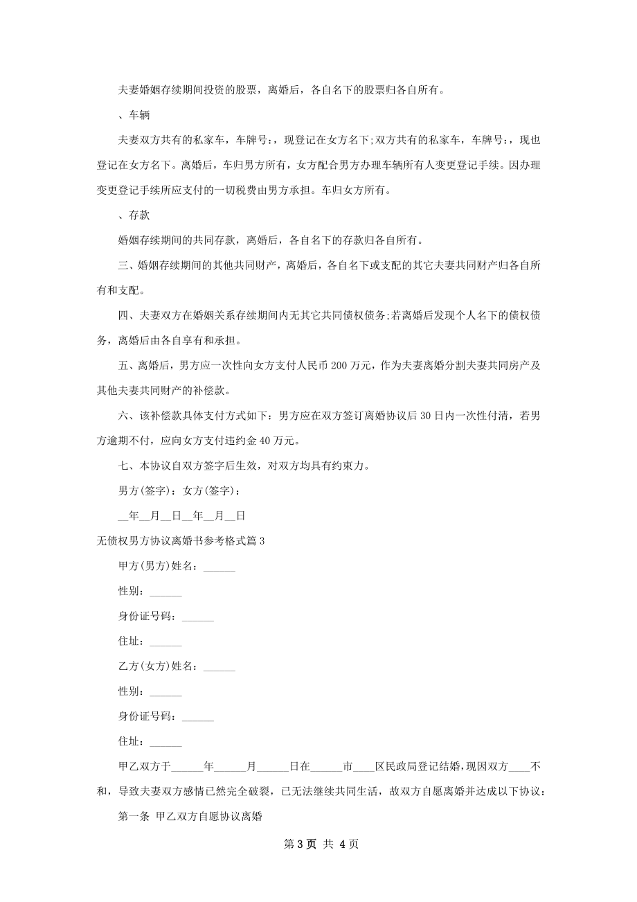 无债权男方协议离婚书参考格式（优质3篇）.docx_第3页