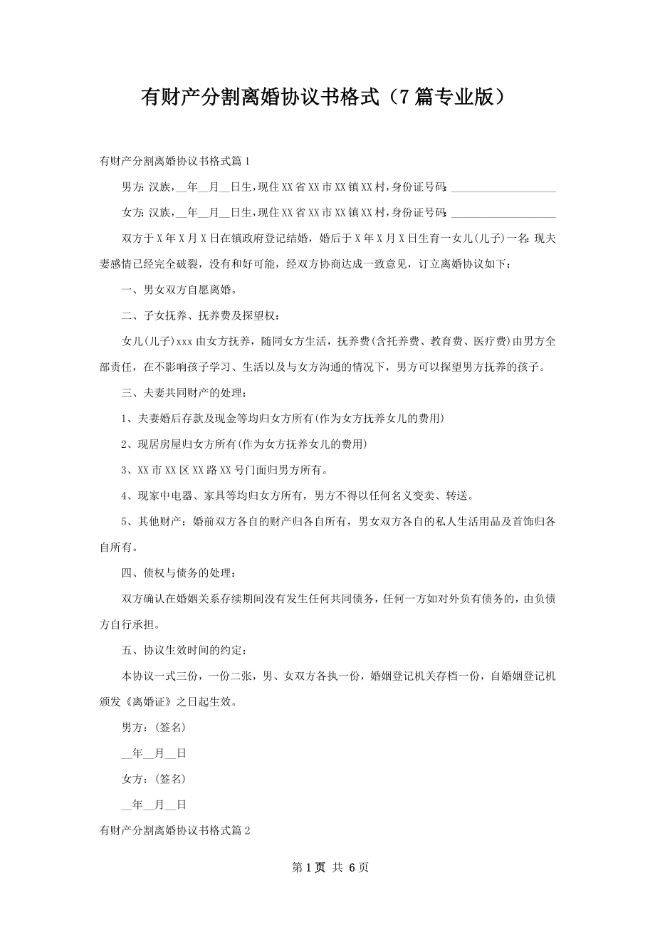 有财产分割离婚协议书格式（7篇专业版）.docx_第1页