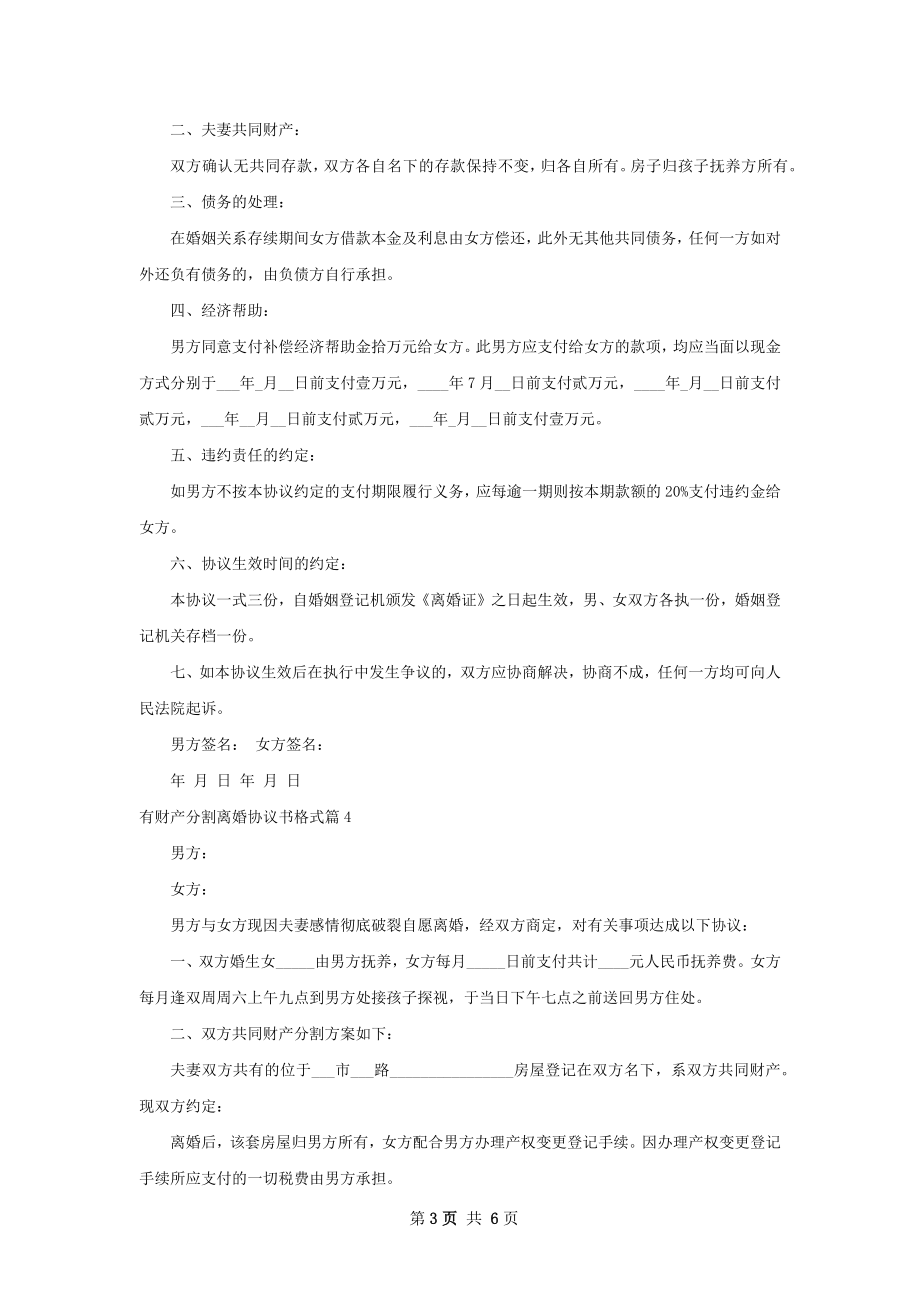 有财产分割离婚协议书格式（7篇专业版）.docx_第3页