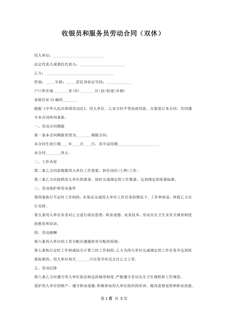 收银员和服务员劳动合同（双休）.docx_第1页