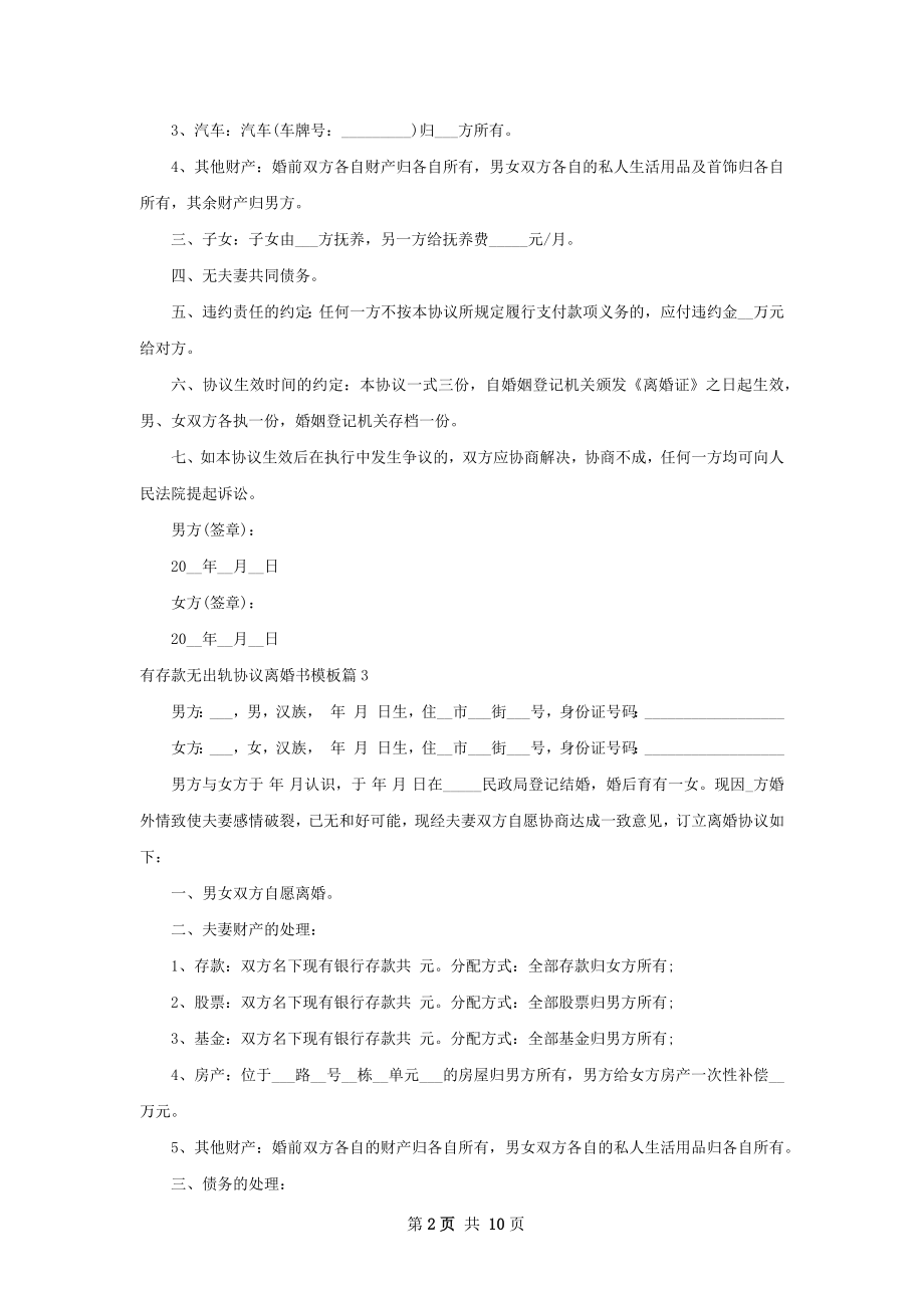 有存款无出轨协议离婚书模板（通用9篇）.docx_第2页