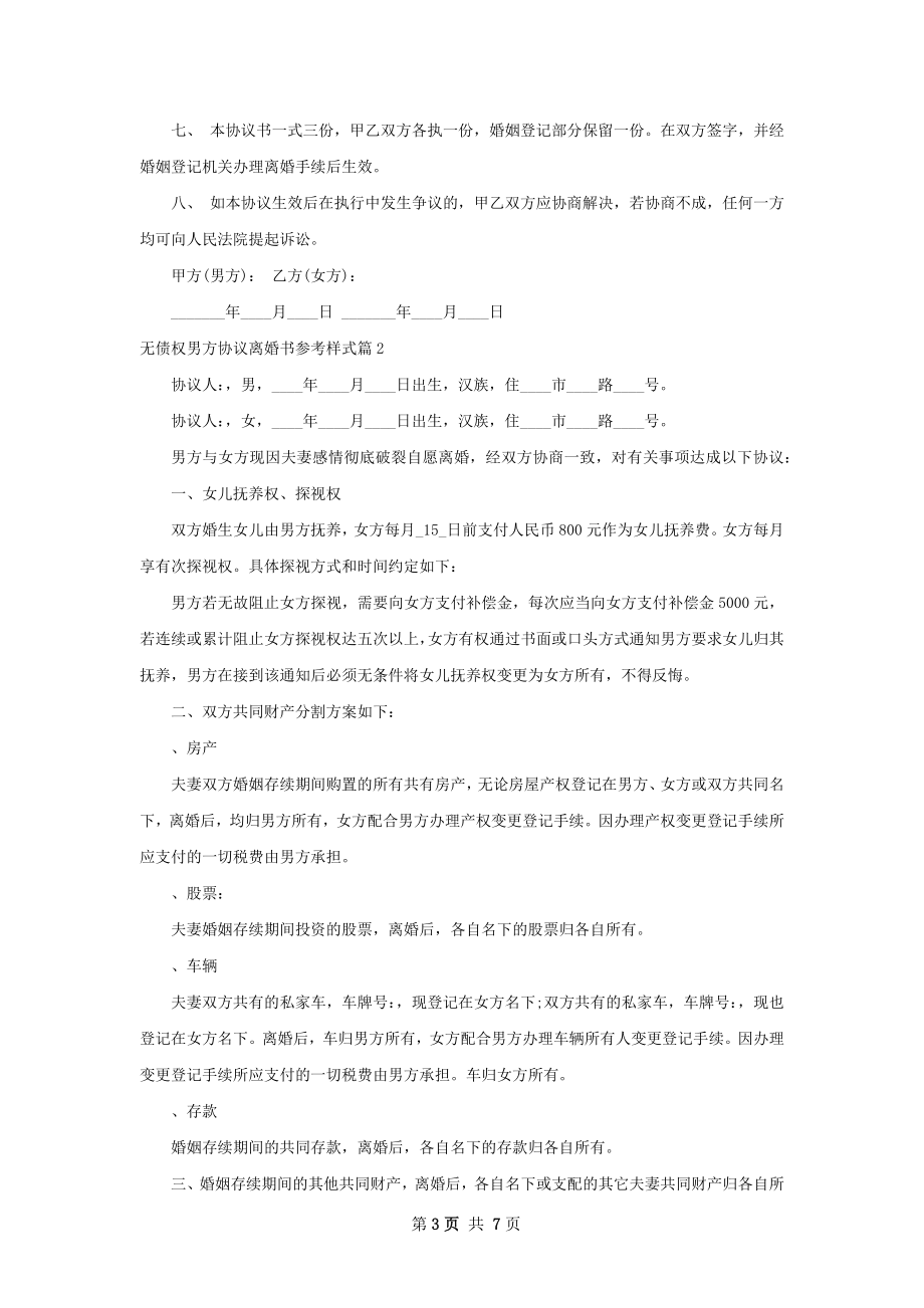 无债权男方协议离婚书参考样式（优质5篇）.docx_第3页