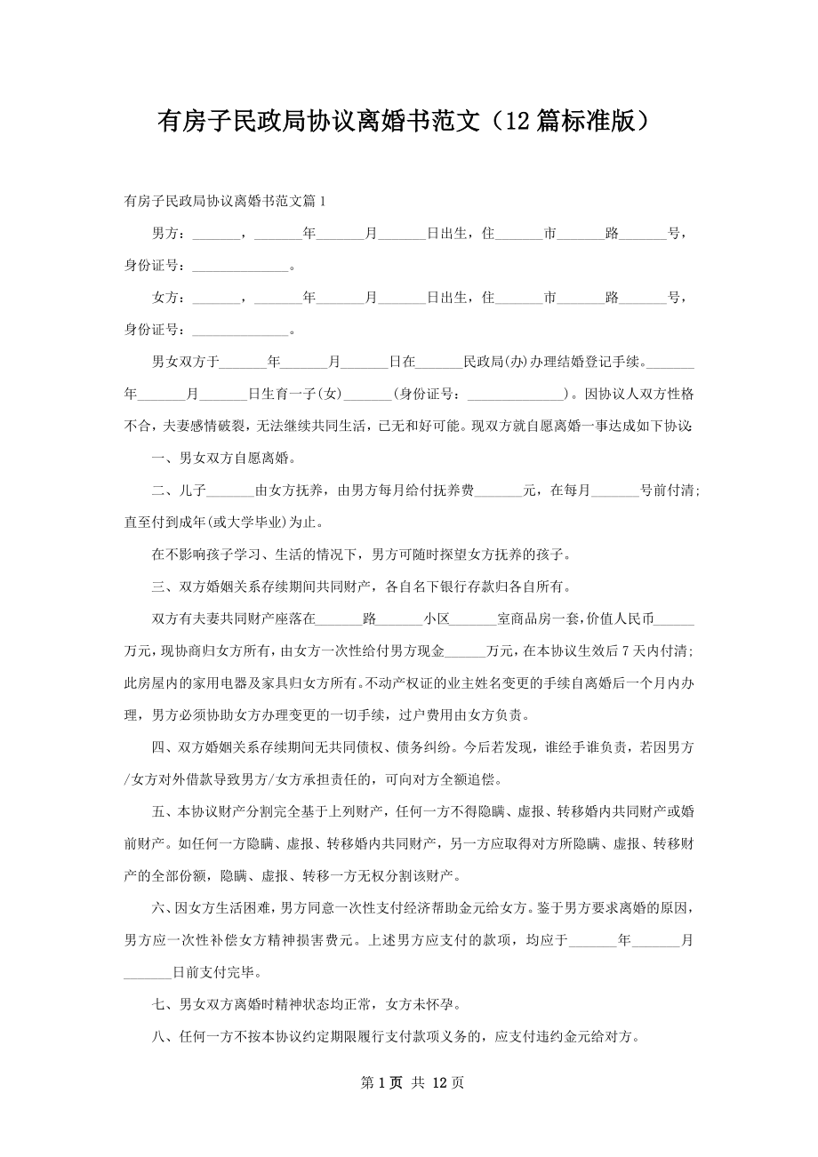 有房子民政局协议离婚书范文（12篇标准版）.docx_第1页