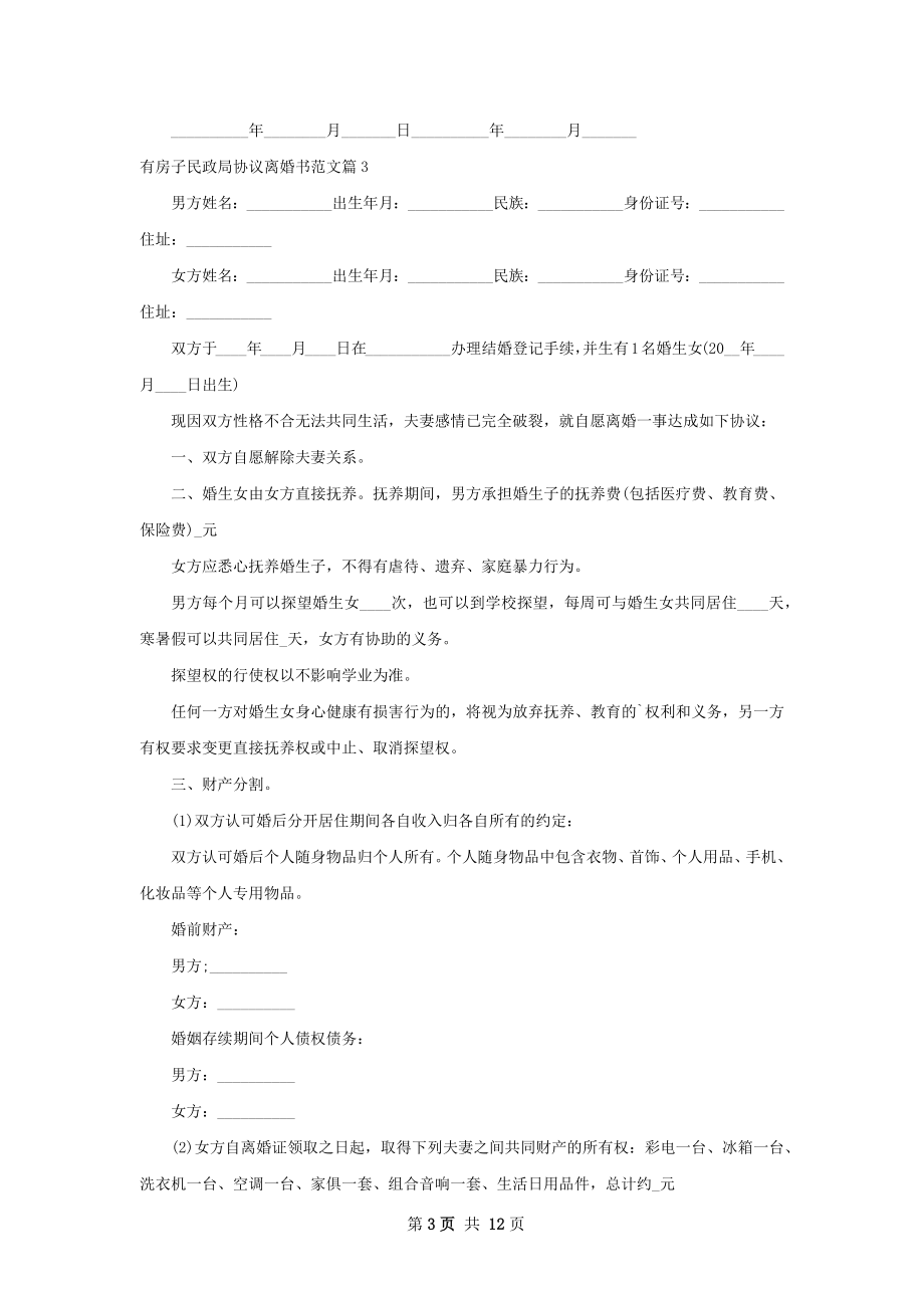 有房子民政局协议离婚书范文（12篇标准版）.docx_第3页