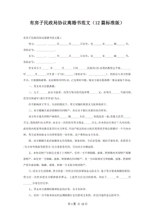 有房子民政局协议离婚书范文（12篇标准版）.docx