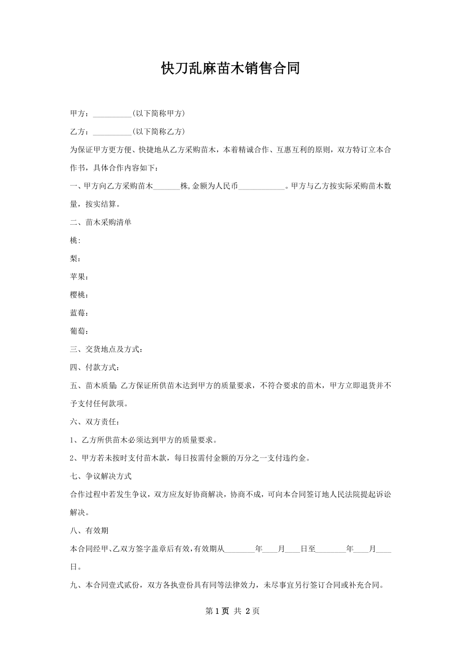 快刀乱麻苗木销售合同.docx_第1页