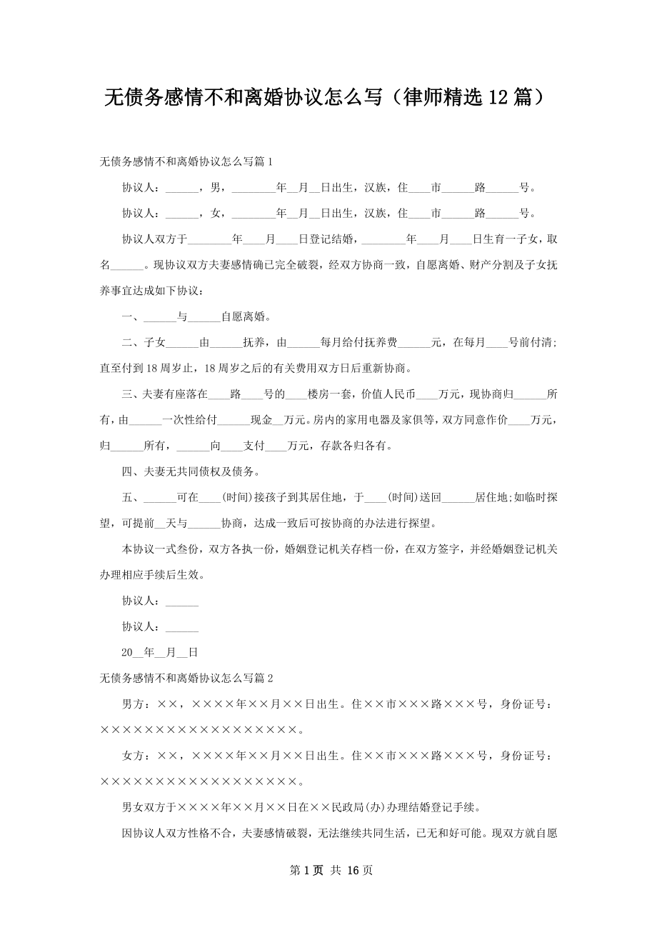 无债务感情不和离婚协议怎么写（律师精选12篇）.docx_第1页