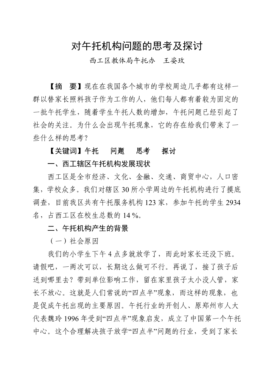 对午托机构问题的思考及探索教育.doc_第1页