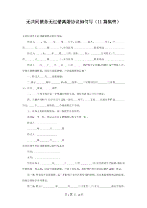 无共同债务无过错离婚协议如何写（11篇集锦）.docx