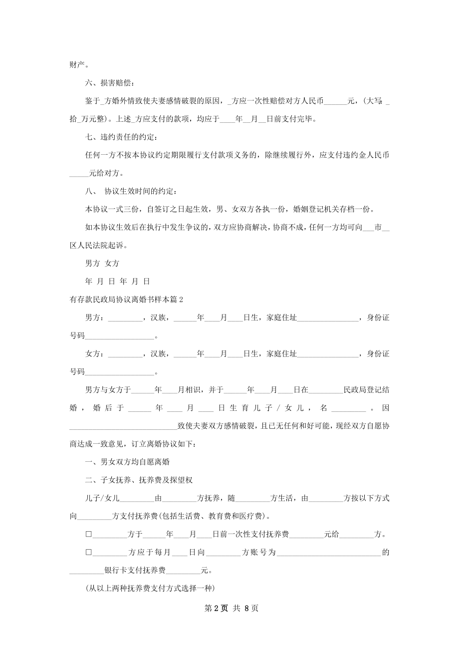 有存款民政局协议离婚书样本（6篇完整版）.docx_第2页