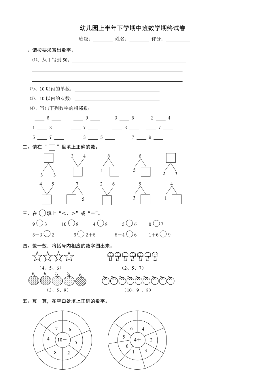 幼儿园上半下学期中班数学期终试卷.doc_第1页