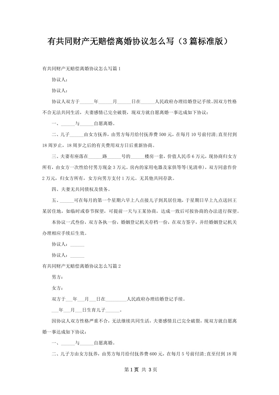 有共同财产无赔偿离婚协议怎么写（3篇标准版）.docx_第1页