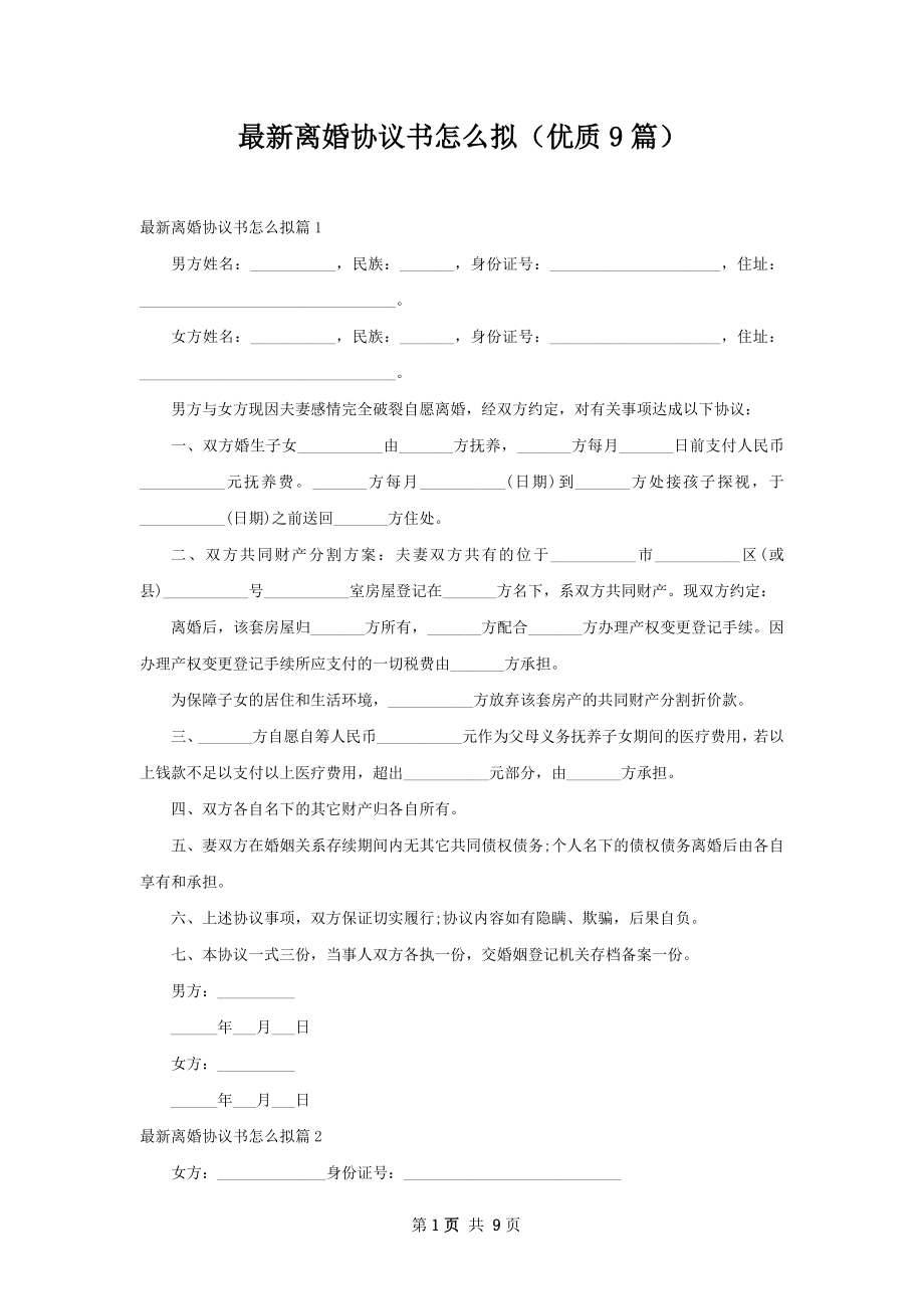 最新离婚协议书怎么拟（优质9篇）.docx_第1页