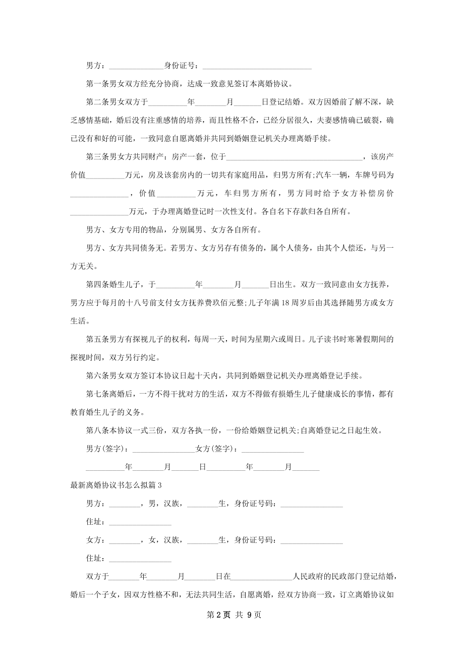 最新离婚协议书怎么拟（优质9篇）.docx_第2页