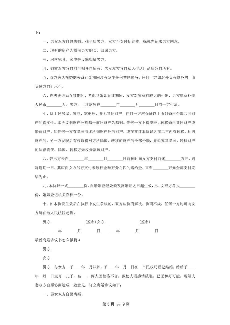 最新离婚协议书怎么拟（优质9篇）.docx_第3页