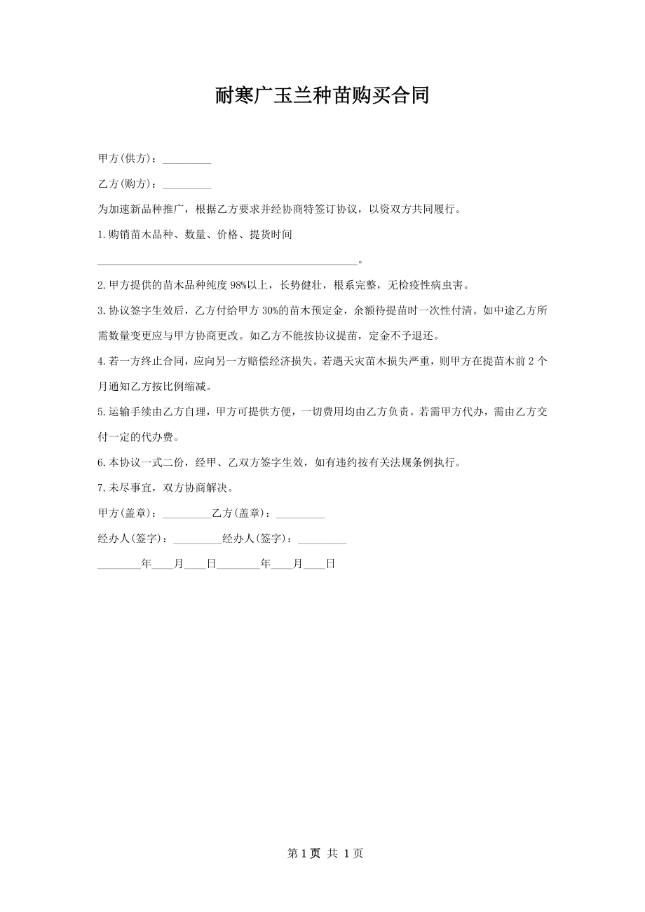 耐寒广玉兰种苗购买合同.docx_第1页