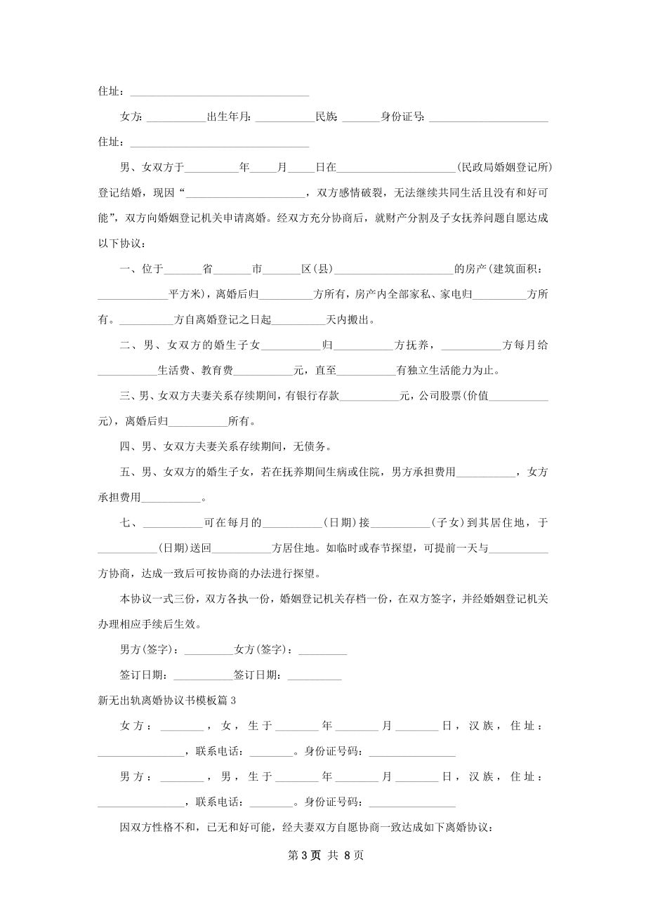 新无出轨离婚协议书模板（7篇完整版）.docx_第3页