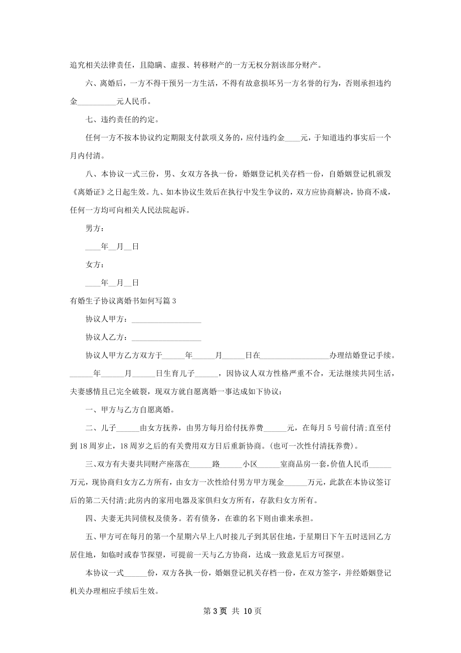 有婚生子协议离婚书如何写（8篇集锦）.docx_第3页