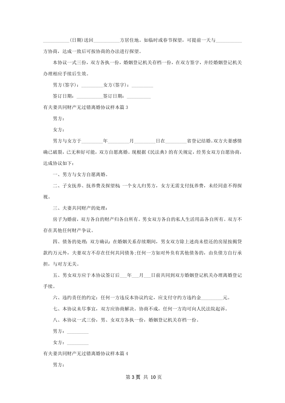 有夫妻共同财产无过错离婚协议样本（8篇专业版）.docx_第3页