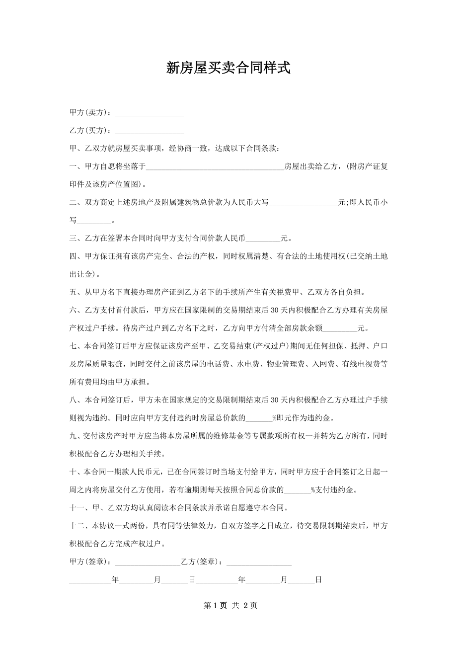 新房屋买卖合同样式.docx_第1页