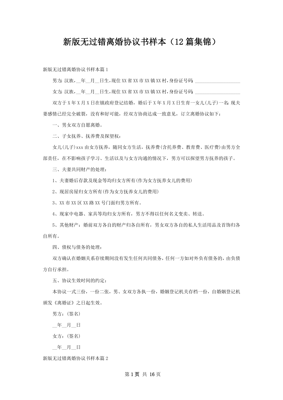 新版无过错离婚协议书样本（12篇集锦）.docx_第1页