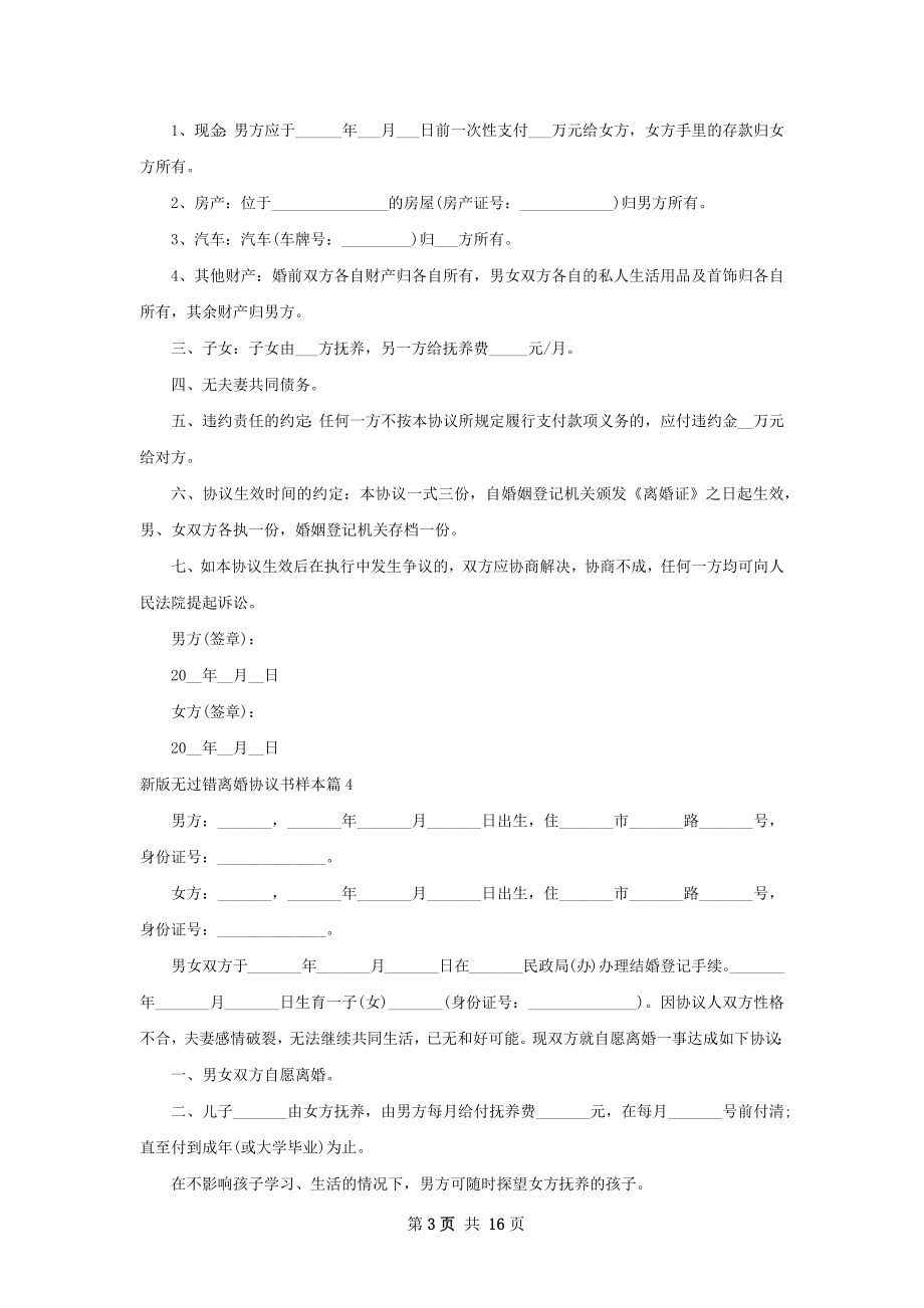 新版无过错离婚协议书样本（12篇集锦）.docx_第3页