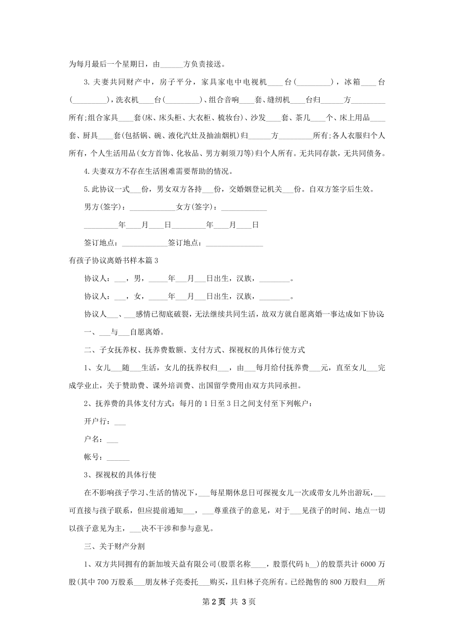 有孩子协议离婚书样本（甄选3篇）.docx_第2页