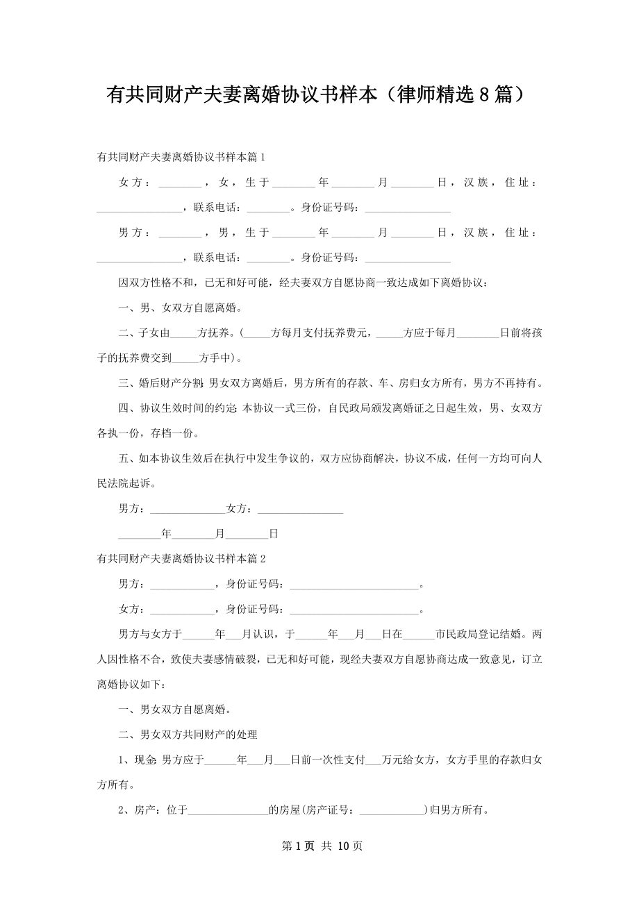 有共同财产夫妻离婚协议书样本（律师精选8篇）.docx_第1页