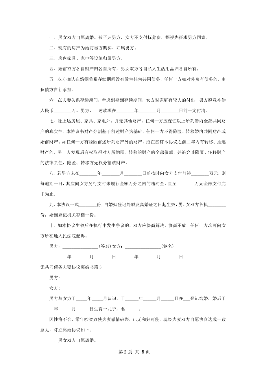 无共同债务夫妻协议离婚书（优质5篇）.docx_第2页