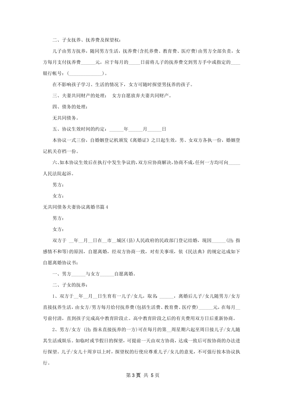 无共同债务夫妻协议离婚书（优质5篇）.docx_第3页