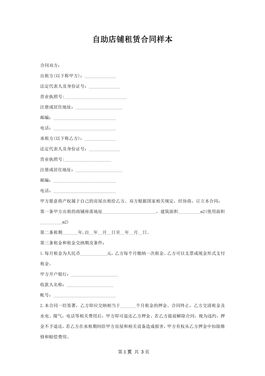 自助店铺租赁合同样本.docx_第1页