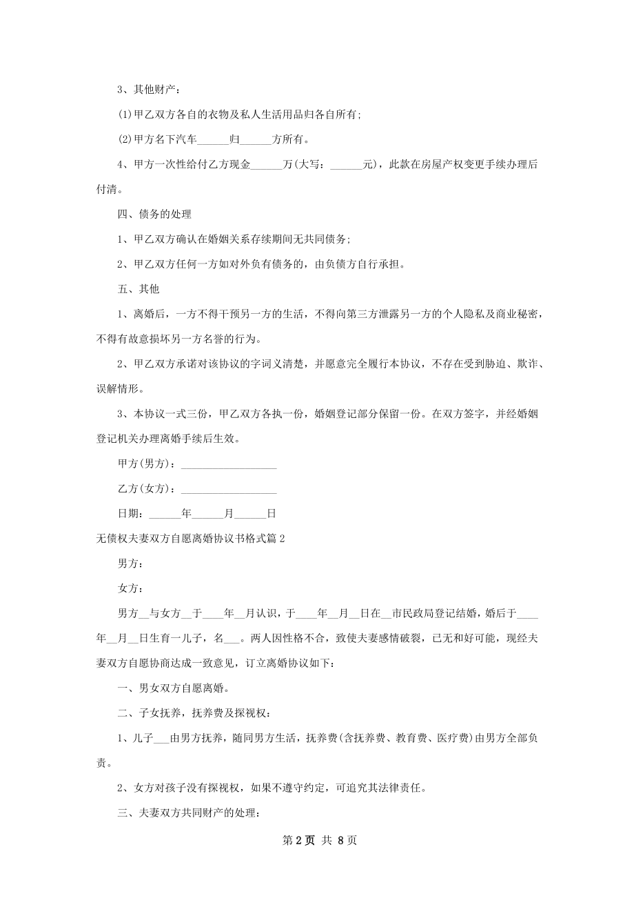 无债权夫妻双方自愿离婚协议书格式（6篇集锦）.docx_第2页