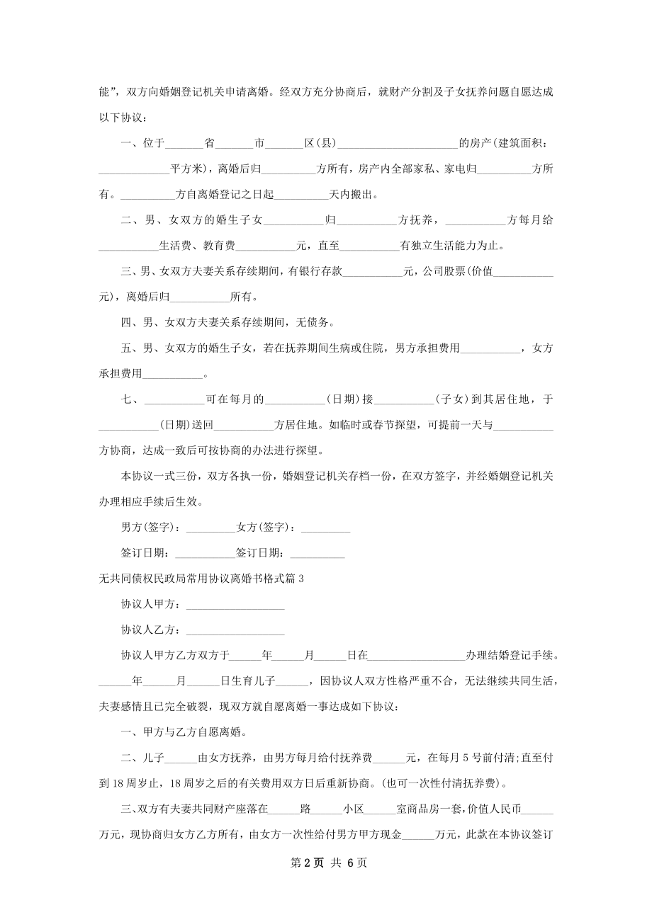 无共同债权民政局常用协议离婚书格式（优质7篇）.docx_第2页