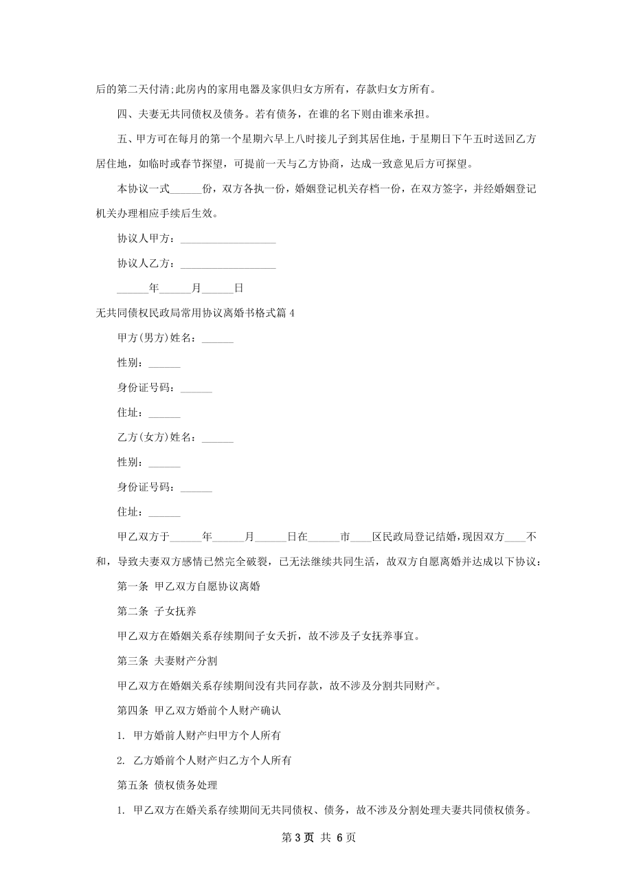 无共同债权民政局常用协议离婚书格式（优质7篇）.docx_第3页