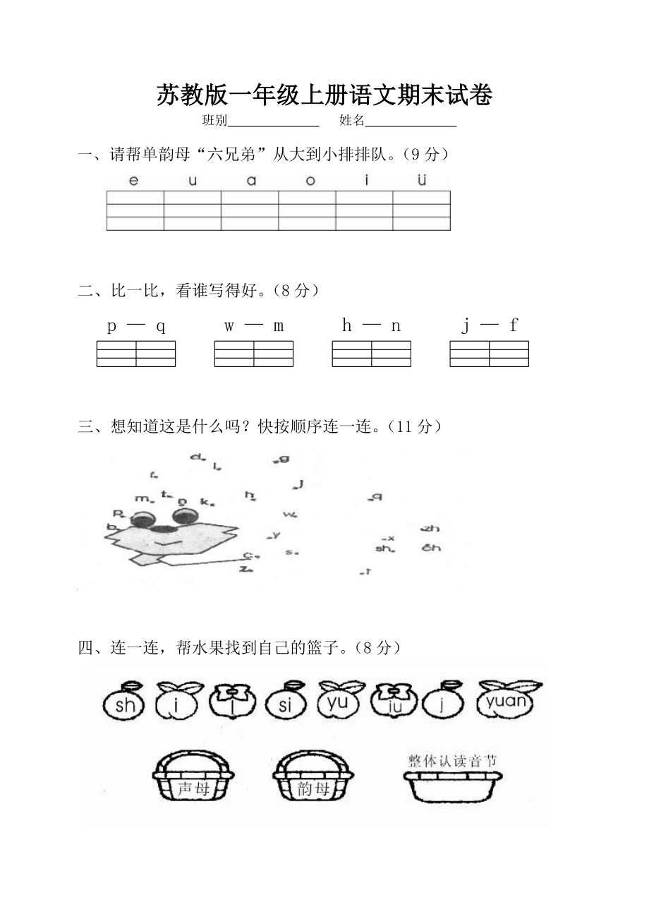 苏教版一级上册语文期末试卷—直接打印.doc_第1页