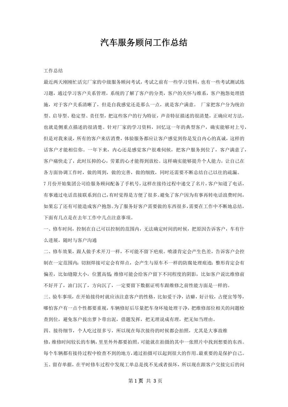 汽车服务顾问工作总结.docx_第1页