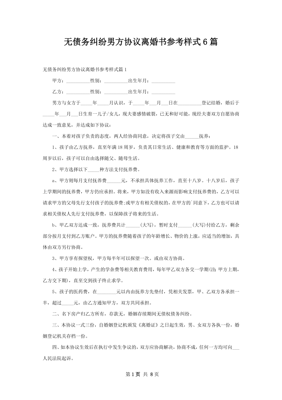 无债务纠纷男方协议离婚书参考样式6篇.docx_第1页