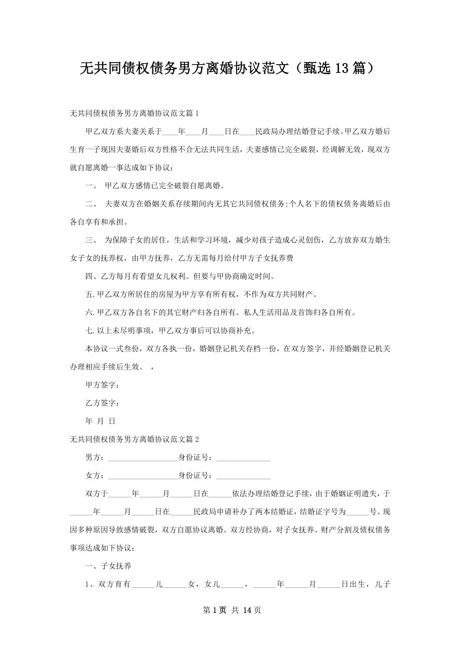 无共同债权债务男方离婚协议范文（甄选13篇）.docx_第1页