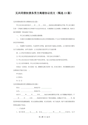 无共同债权债务男方离婚协议范文（甄选13篇）.docx