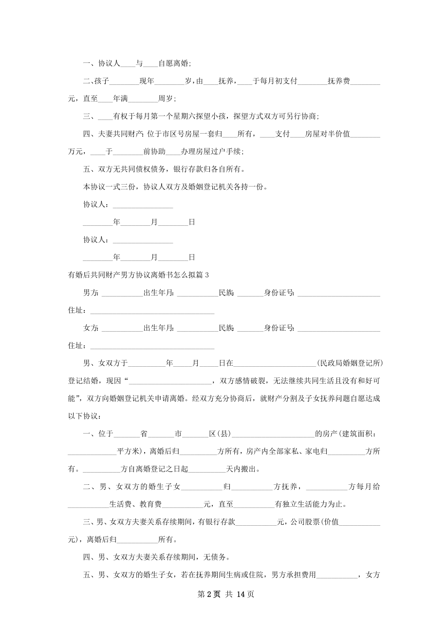 有婚后共同财产男方协议离婚书怎么拟13篇.docx_第2页