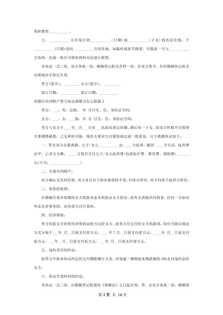 有婚后共同财产男方协议离婚书怎么拟13篇.docx_第3页